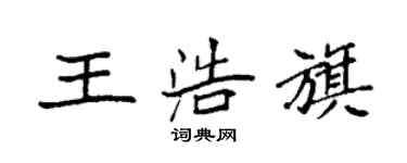 袁強王浩旗楷書個性簽名怎么寫