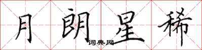 田英章月朗星稀楷書怎么寫