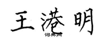 何伯昌王港明楷書個性簽名怎么寫