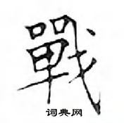 鄧散木寫的硬筆楷書戰