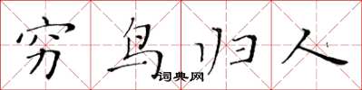 黃華生窮鳥歸人楷書怎么寫