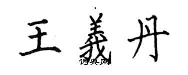 何伯昌王義丹楷書個性簽名怎么寫