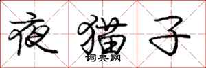 龐中華夜貓子行書怎么寫
