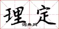 周炳元理定楷書怎么寫