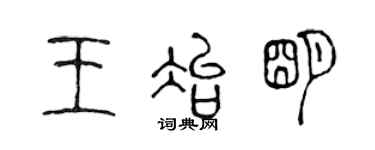 陳聲遠王冶明篆書個性簽名怎么寫