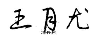 曾慶福王月尤草書個性簽名怎么寫