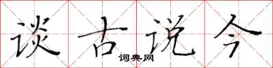 黃華生談古說今楷書怎么寫