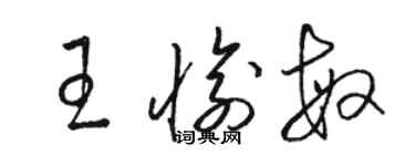 駱恆光王愉敏草書個性簽名怎么寫