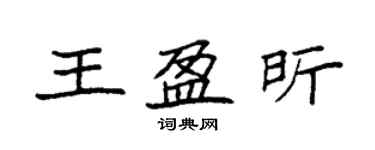 袁強王盈昕楷書個性簽名怎么寫