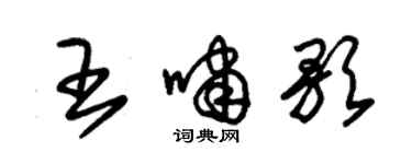 朱錫榮王嘯歌草書個性簽名怎么寫