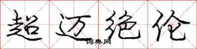 龐中華超邁絕倫行書怎么寫