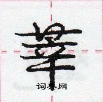 龐中華寫的硬筆行書莘