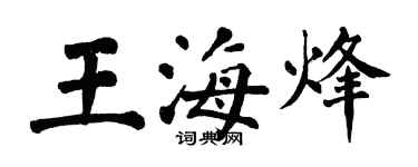 翁闓運王海烽楷書個性簽名怎么寫