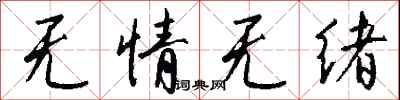 錢沛雲無情無緒行書怎么寫