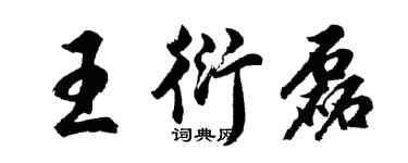 胡問遂王衍磊行書個性簽名怎么寫