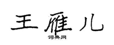 袁強王雁兒楷書個性簽名怎么寫