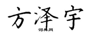 丁謙方澤宇楷書個性簽名怎么寫