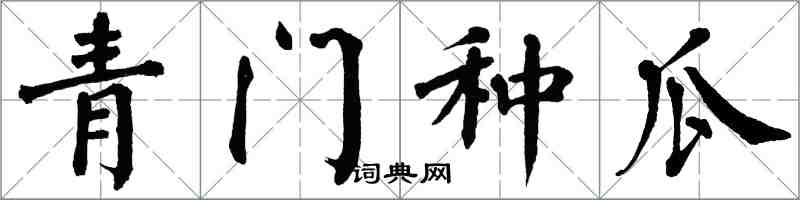 翁闓運青門種瓜楷書怎么寫