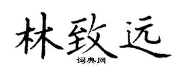 丁謙林致遠楷書個性簽名怎么寫