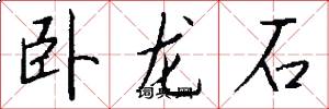 臥龍石怎么寫好看