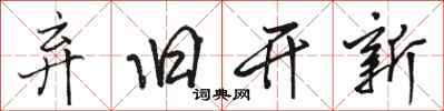 駱恆光棄舊開新行書怎么寫