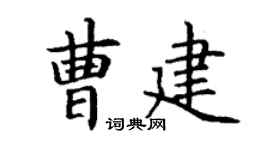丁謙曹建楷書個性簽名怎么寫