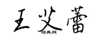 王正良王艾蕾行書個性簽名怎么寫