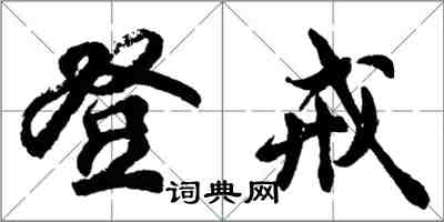 胡問遂登戒行書怎么寫