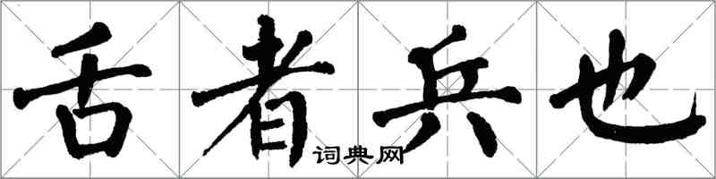 翁闓運舌者兵也楷書怎么寫