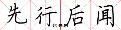 荊霄鵬先行後聞楷書怎么寫