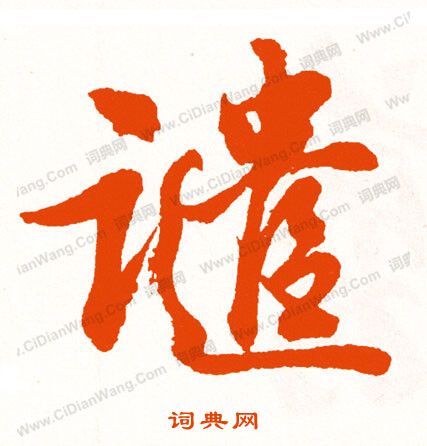 簞草書書法_簞字書法_草書字典