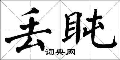 翁闓運丟盹楷書怎么寫