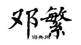 翁闓運鄧繁楷書個性簽名怎么寫