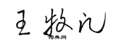 駱恆光王牧凡草書個性簽名怎么寫