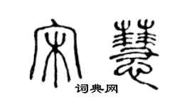 陳聲遠宋慧篆書個性簽名怎么寫