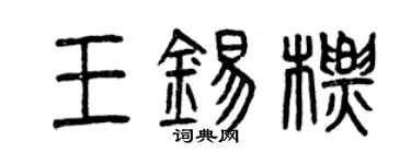 曾慶福王錫標篆書個性簽名怎么寫