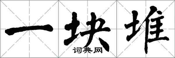 翁闓運一塊堆楷書怎么寫