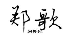 曾慶福鄭歌行書個性簽名怎么寫