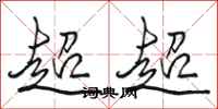 駱恆光超超行書怎么寫
