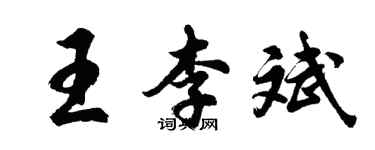 胡問遂王李斌行書個性簽名怎么寫