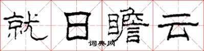 柯春海就日瞻雲隸書怎么寫