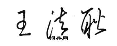 駱恆光王法耿草書個性簽名怎么寫