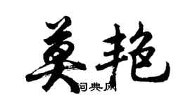 胡問遂莫艷行書個性簽名怎么寫