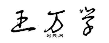 曾慶福王萬學草書個性簽名怎么寫