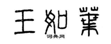 曾慶福王如葉篆書個性簽名怎么寫