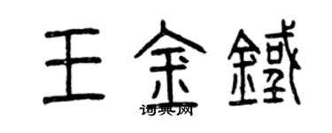 曾慶福王金鐵篆書個性簽名怎么寫