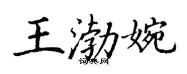 丁謙王渤婉楷書個性簽名怎么寫