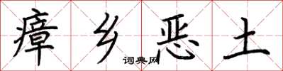 荊霄鵬瘴鄉惡土楷書怎么寫
