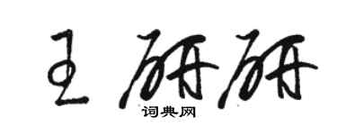 駱恆光王研研草書個性簽名怎么寫