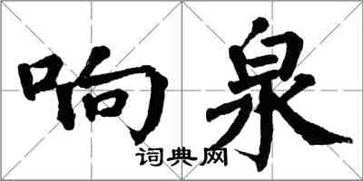 翁闓運響泉楷書怎么寫